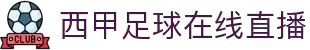 西甲直播_西甲在线高清直播_西甲视频在线观看无插件-24直播网